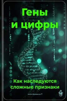 Гены и цифры: Как наследуются сложные признаки - Артем Демиденко