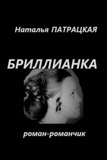 Бриллианка - Наталья Патрацкая