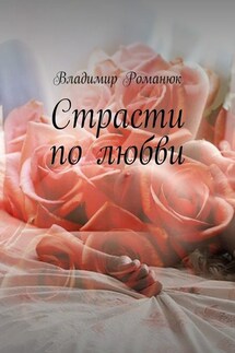 Страсти по любви - Владимир Романюк