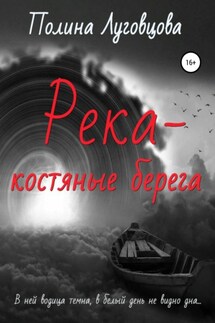 Река – костяные берега - Полина Луговцова