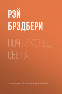 Почти конец света - Рэй Брэдбери
