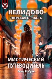 Нелидово. Тверская область. Мистический путеводитель - Борис Шабрин