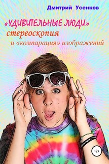 «Удивительные люди», стереоскопия и «компарация» изображений - Дмитрий Усенков
