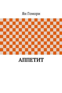 Аппетит - Ян Гомори