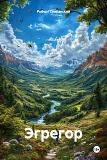 Эгрегор - Роберт Сперанский