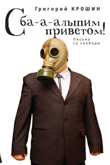 С ба-а-льшим приветом! - Григорий Крошин
