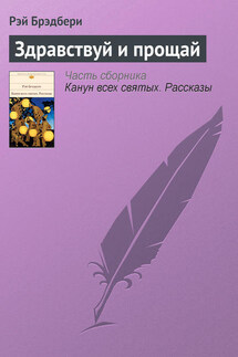 Здравствуй и прощай - Рэй Брэдбери