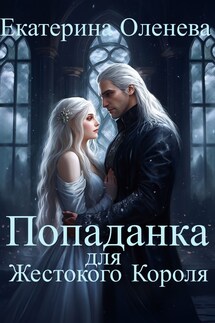 Попаданка для Жестокого Короля - Екатерина Оленева