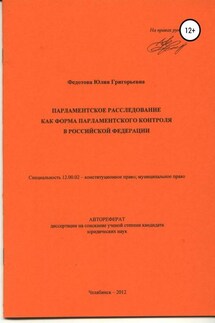 Парламентское расследование как форма парламентского контроля в Российской Федерации: автореферат диссертации_ - Юлия Федотова