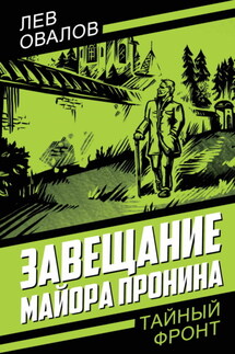 Завещание майора Пронина - Лев Овалов