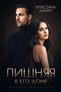 Лишняя в его доме - Кристина Майер