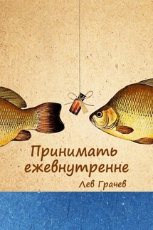 Принимать ежевнутренне. Строчки в рифму - Лев Грачёв