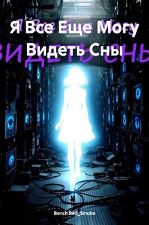 Я Все Еще Могу Видеть Сны - Bench Red_Smoke