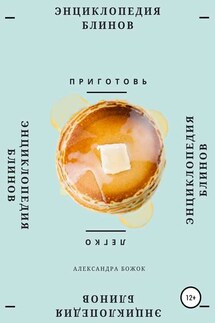 Энциклопедия блинов - Александра Божок