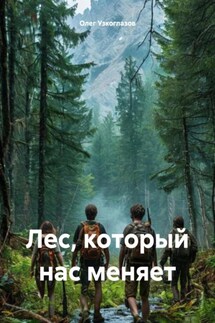 Лес, который нас меняет - Олег Узкоглазов