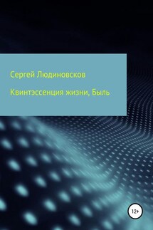 Квинтэссенция жизни. Быль - Сергей Людиновсков