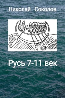 Русь 7-11 век - Николай Соколов