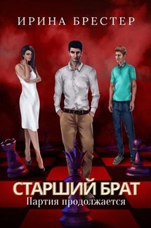 Старший брат. Партия продолжается - Ирина Брестер