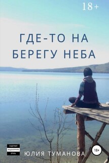 Где-то на берегу неба - Юлия Туманова