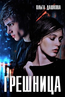 Грешница - Ольга Дашкова