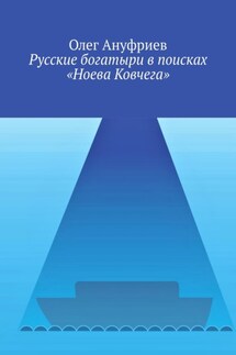 Русские богатыри в поисках «Ноева Ковчега» - Олег Ануфриев