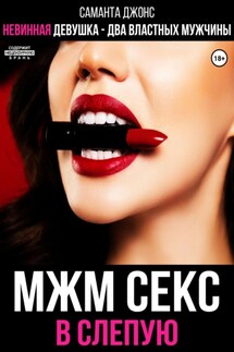 МЖМ секс в слепую. Невинная девушка- два властных мужчины - Саманта Джонс