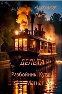 Дельта - Александр Панин