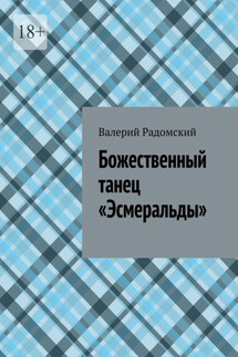 Божественный танец «Эсмеральды» - Валерий Радомский
