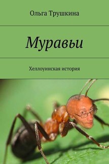 Муравьи. Хеллоуинская история - Ольга Трушкина