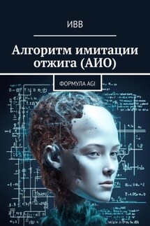 Алгоритм имитации отжига (АИО). Формула AGI - ИВВ