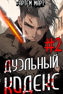 Дуэльный кодекс. Том 2: Черная книга - Артём Март