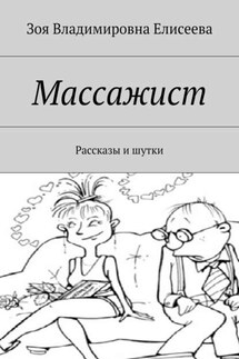 Массажист. Рассказы и шутки - Зоя Елисеева