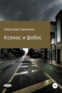 Ксенос и фобос - Александр Карнишин
