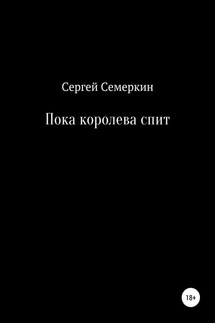 Пока королева спит - Сергей Семеркин