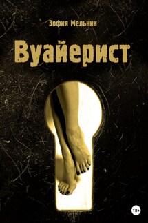 Вуайерист - Зофия Мельник
