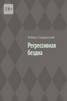 Регрессивная бездна - Роберт Сперанский
