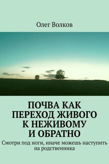 Почва как переход живого к неживому и обратно. Смотри под ноги, иначе можешь наступить на родственника - Олег Волков