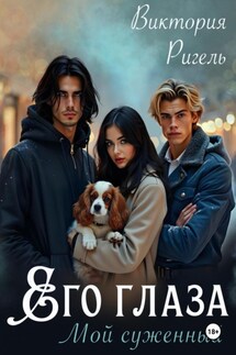 Его глаза. Мой суженный - Виктория Ригель