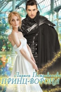 Принц-Ворона - Лариса Петровичева
