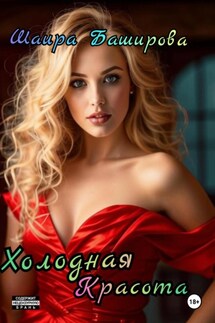 Холодная красота - Шаира Баширова