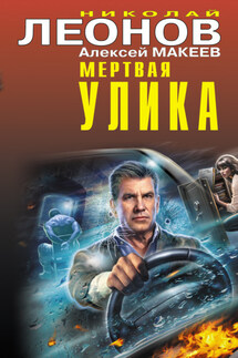 Мертвая улика - Николай Иванович Леонов, Алексей Викторович Макеев