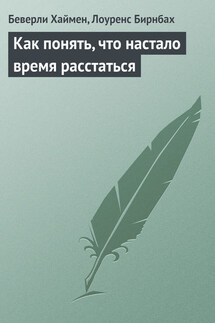 Как понять, что настало время расстаться - Лоуренс Бирнбах, Беверли Хаймен