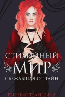 Стихийный мир. Сбежавшая от тайн  - Евгения Телицына