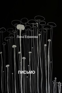 Письмо - Лана Ефанова