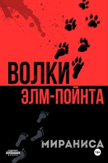 Волки Элм-Пойнта - Мираниса