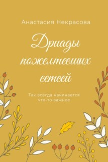 Дриады пожелтевших ветвей - Анастасия Некрасова