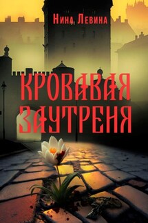 Кровавая заутреня - Нина Левина