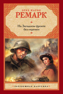 На Западном фронте без перемен - Эрих Мария Ремарк