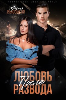 Любовь после развода - Мария Высоцкая