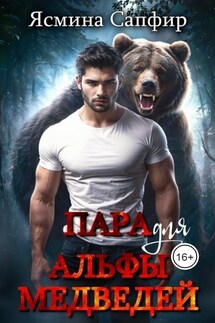Пара для альфы медведей - Ясмина Сапфир